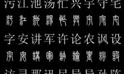 汉字的五种字体是什么？